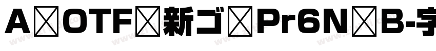 A OTF 新ゴ Pr6N B字体转换